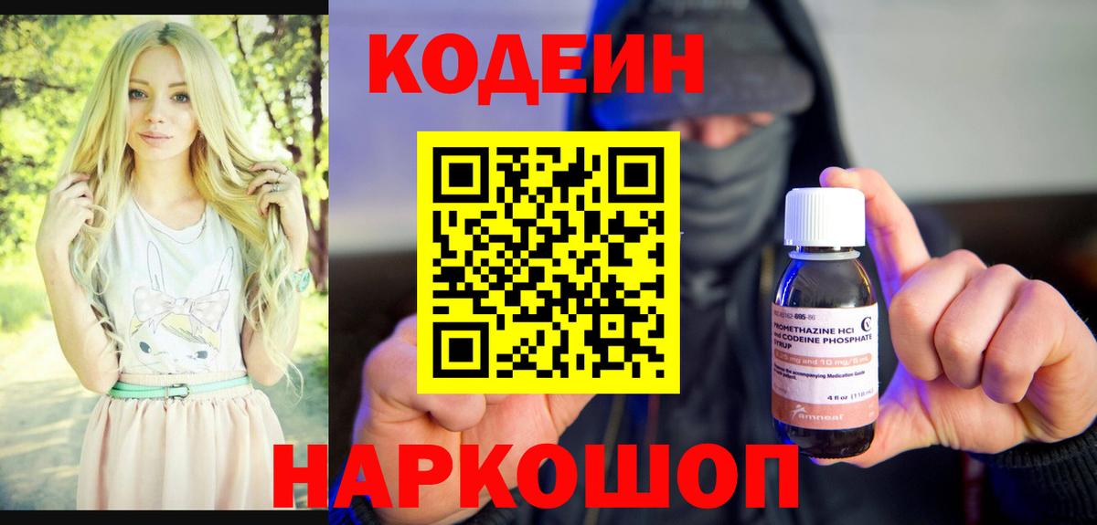 Codein напиток Lean (лин)  Вход с VPN  Армавир 